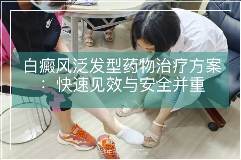白癜风泛发型药物治疗方案：快速见效与安全并重
