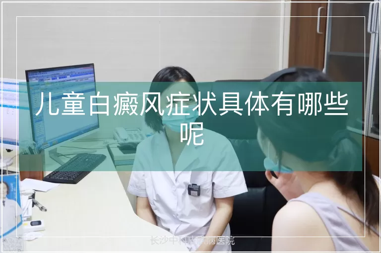 儿童白癜风症状具体有哪些呢