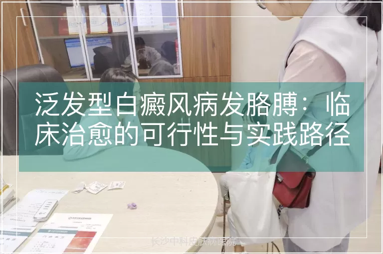 泛发型白癜风病发胳膊：临床治愈的可行性与实践路径