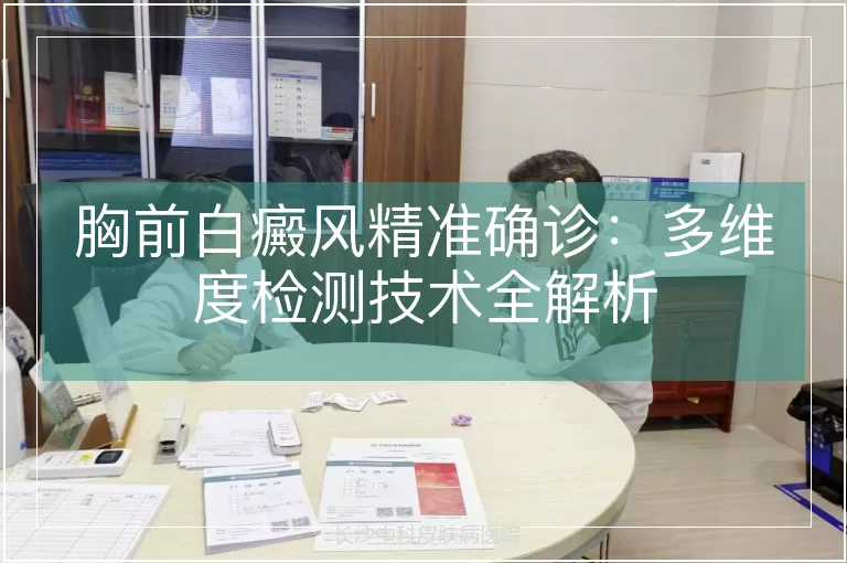 胸前白癜风精准确诊：多维度检测技术全解析