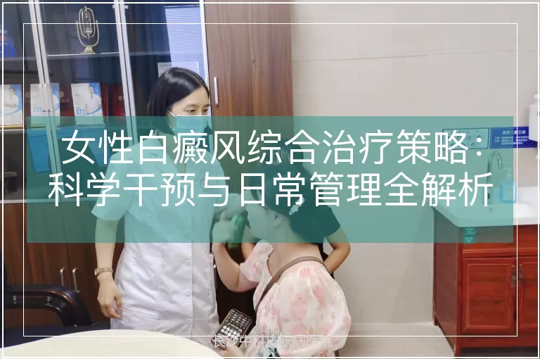 女性白癜风综合治疗策略：科学干预与日常管理全解析