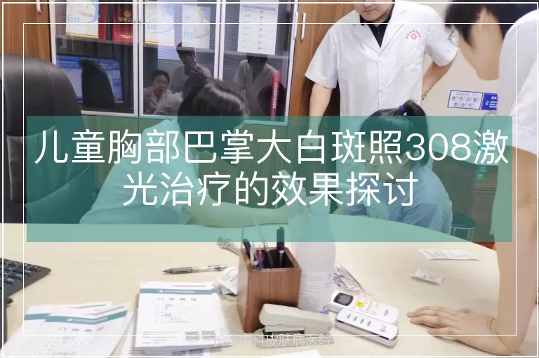 儿童胸部巴掌大白斑照308激光治疗的效果探讨