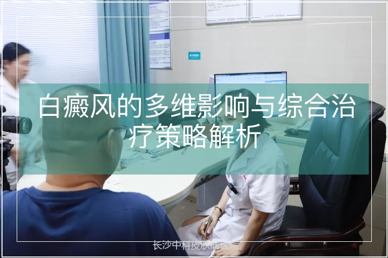白癜风的多维影响与综合治疗策略解析