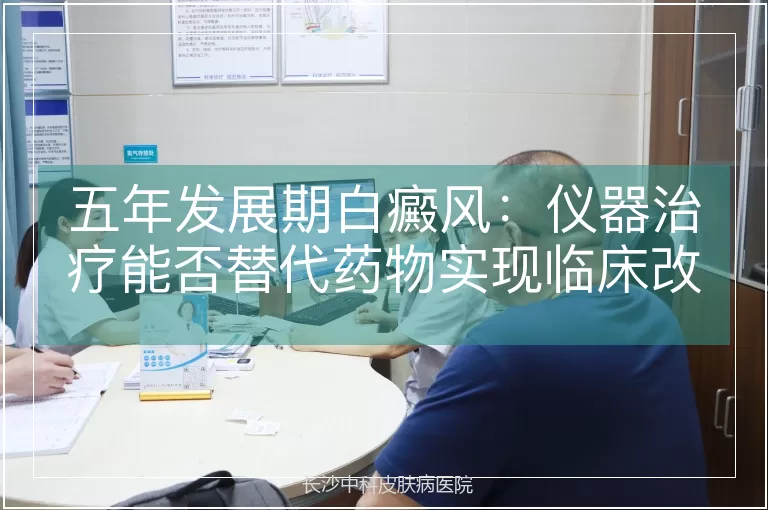 五年发展期白癜风：仪器治疗能否替代药物实现临床改善？