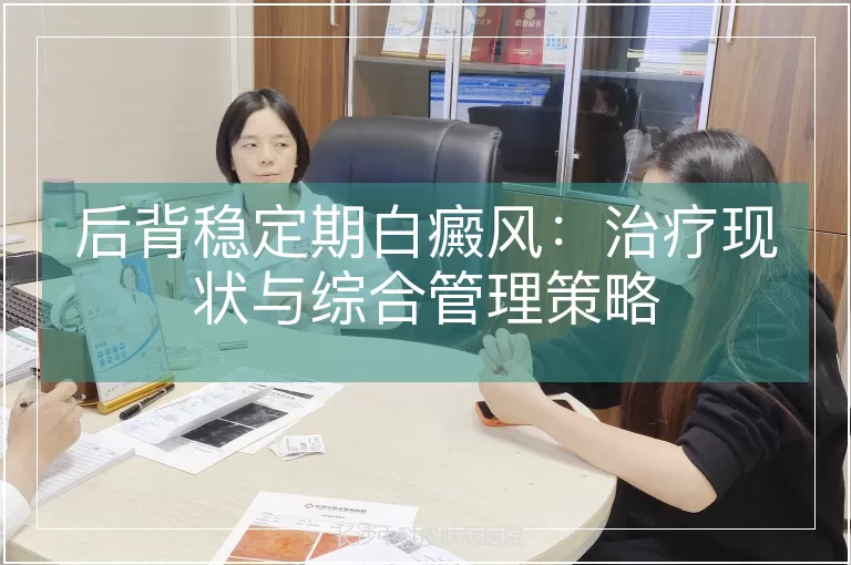 后背稳定期白癜风：治疗现状与综合管理策略