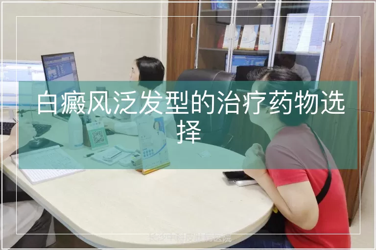 白癜风泛发型的治疗药物选择