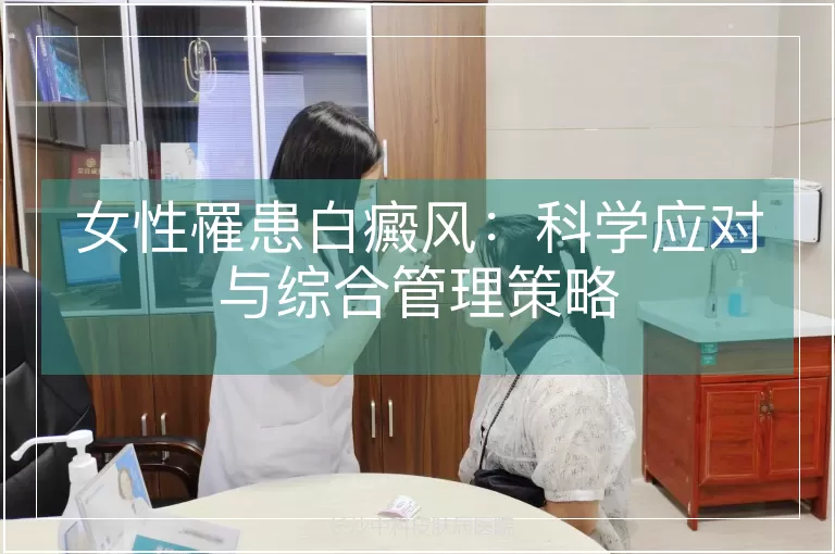 女性罹患白癜风：科学应对与综合管理策略
