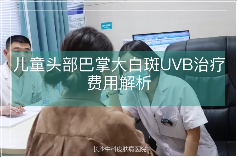儿童头部巴掌大白斑UVB治疗费用解析