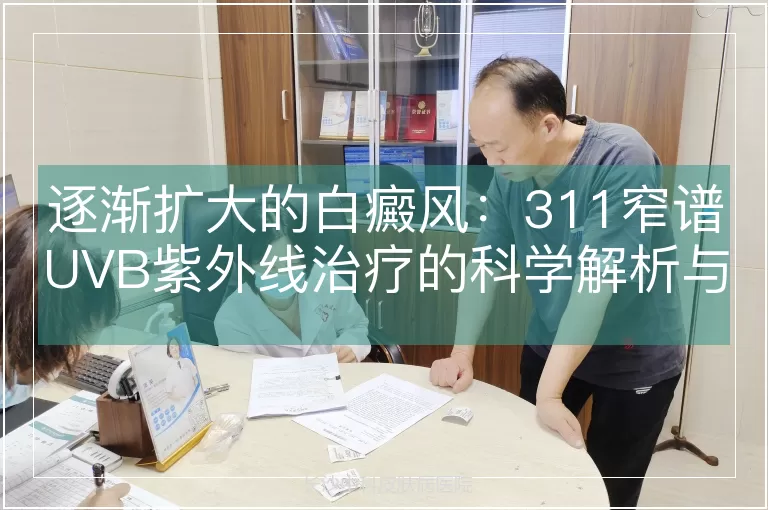 逐渐扩大的白癜风：311窄谱UVB紫外线治疗的科学解析与临床应用
