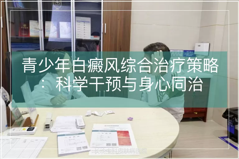 青少年白癜风综合治疗策略：科学干预与身心同治