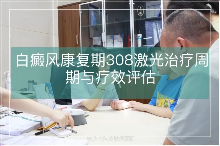 白癜风康复期308激光治疗周期与疗效评估