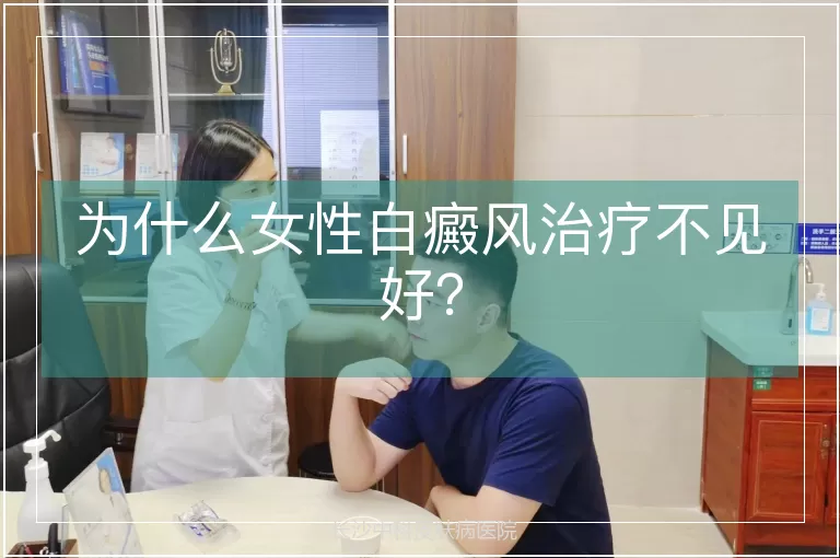 为什么女性白癜风治疗不见好？