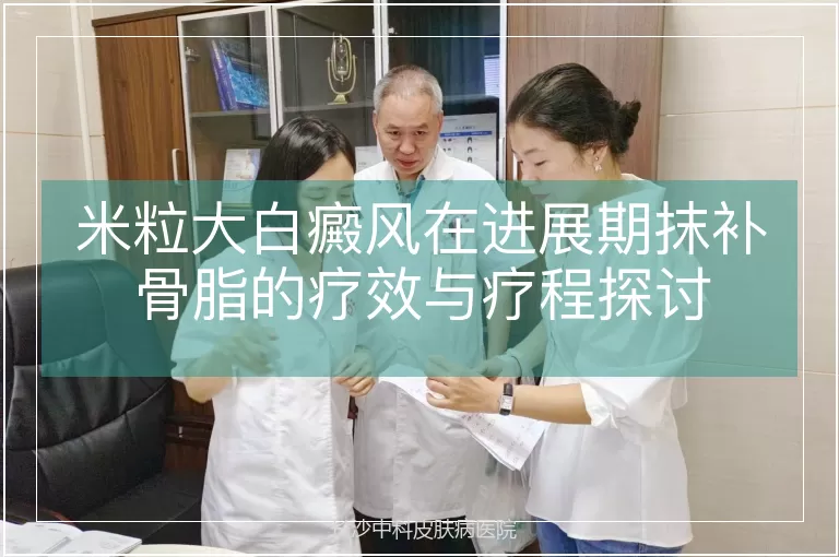 米粒大白癜风在进展期抹补骨脂的疗效与疗程探讨