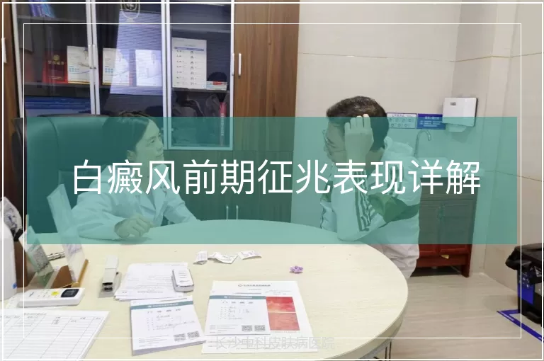 白癜风前期征兆表现详解