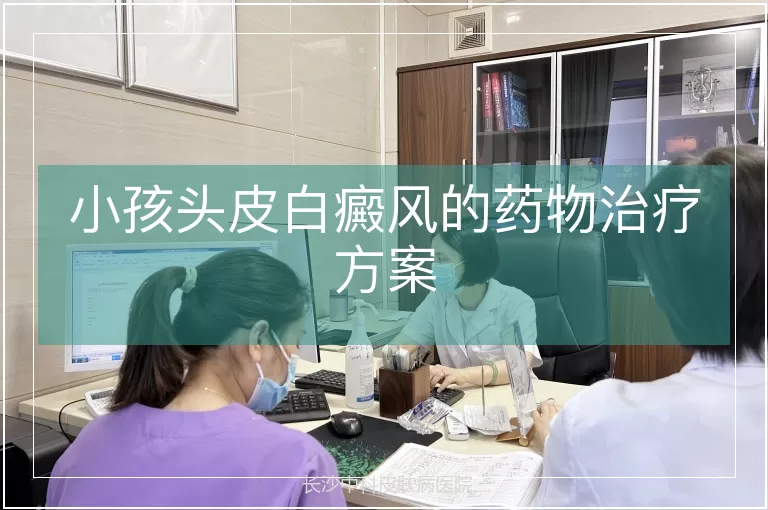 小孩头皮白癜风的药物治疗方案
