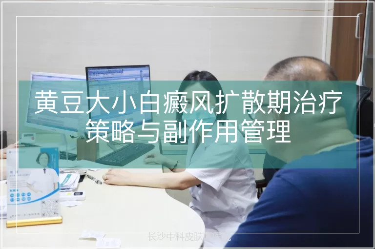 黄豆大小白癜风扩散期治疗策略与副作用管理