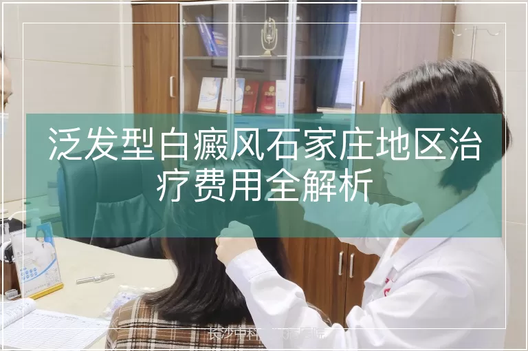 泛发型白癜风石家庄地区治疗费用全解析