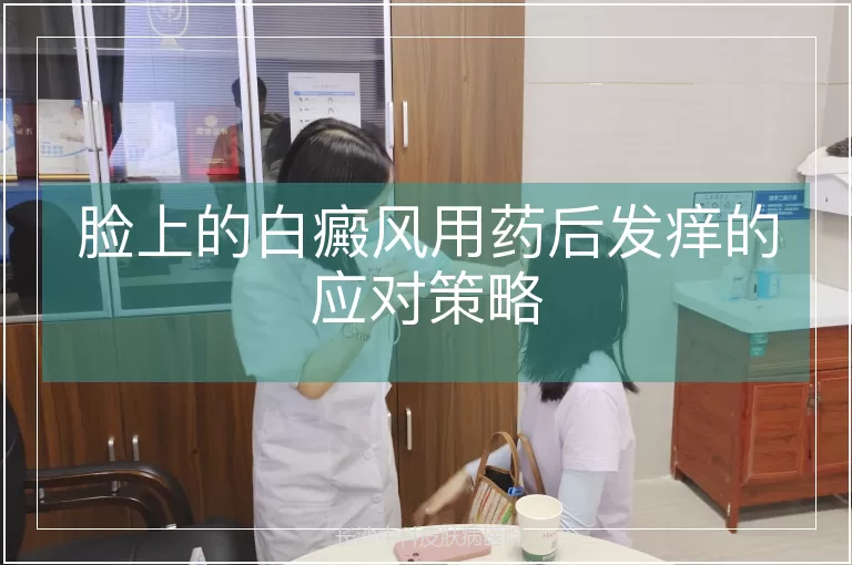 脸上的白癜风用药后发痒的应对策略