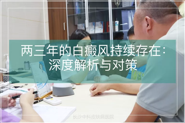 两三年的白癜风持续存在：深度解析与对策
