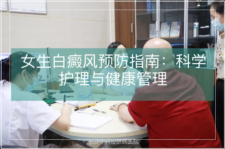 女生白癜风预防指南：科学护理与健康管理