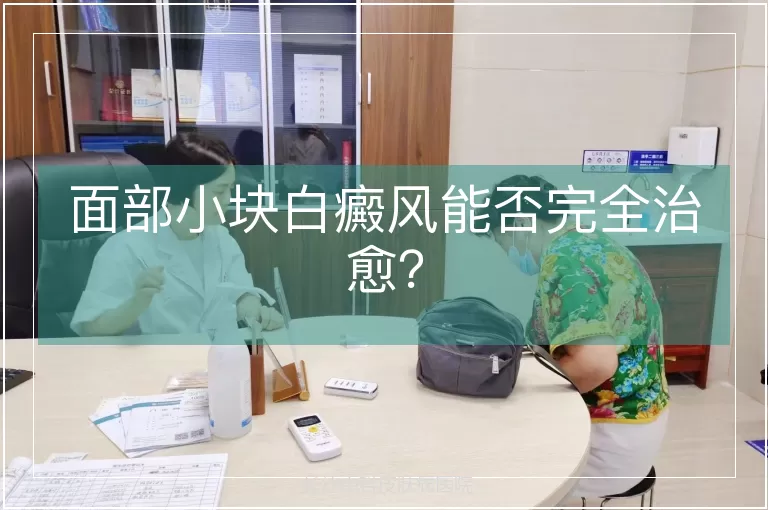 面部小块白癜风能否完全治愈？