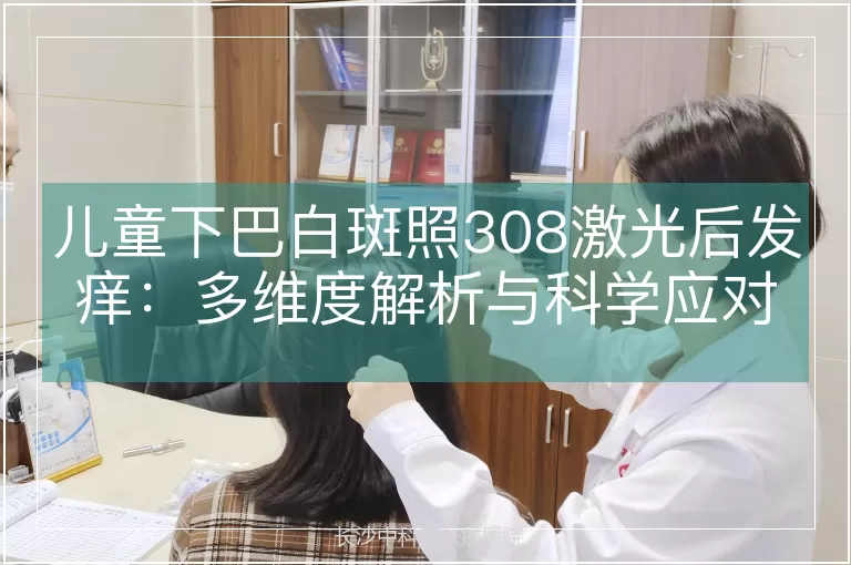 儿童下巴白斑照308激光后发痒：多维度解析与科学应对