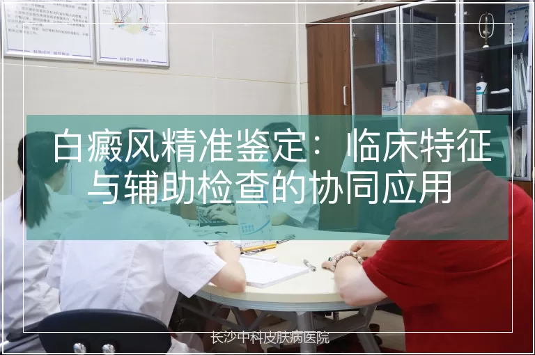 白癜风精准鉴定：临床特征与辅助检查的协同应用