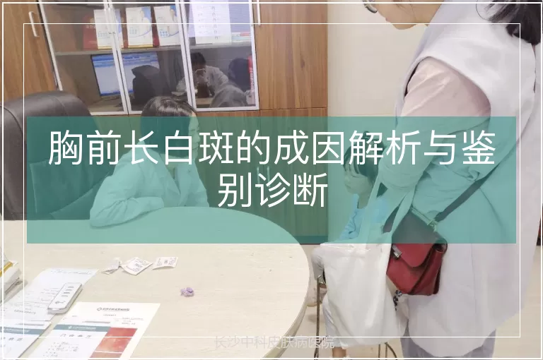 胸前长白斑的成因解析与鉴别诊断