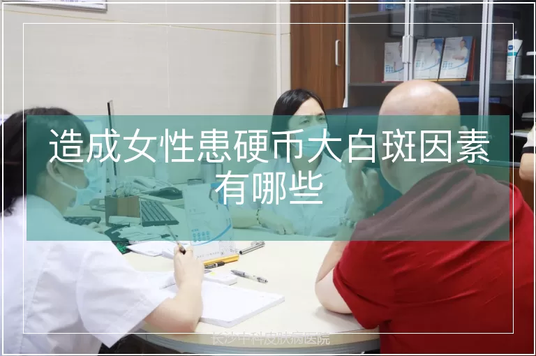 造成女性患硬币大白斑因素有哪些