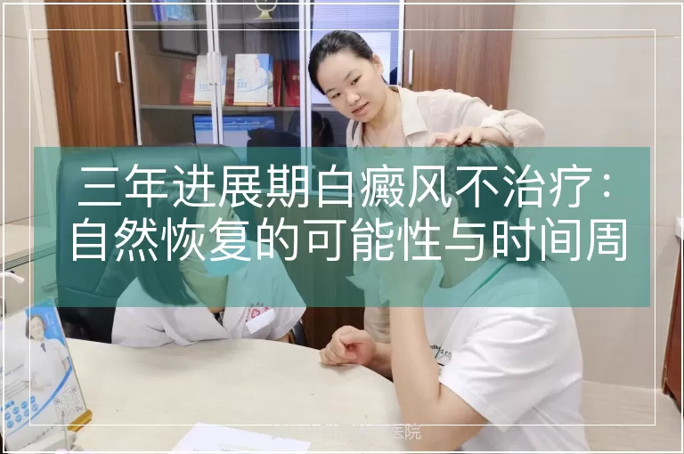 三年进展期白癜风不治疗：自然恢复的可能性与时间周期分析