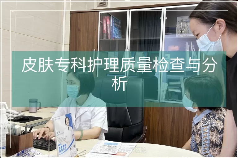 皮肤专科护理质量检查与分析