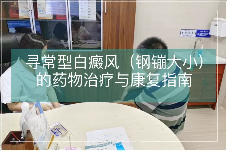 寻常型白癜风（钢镚大小）的药物治疗与康复指南