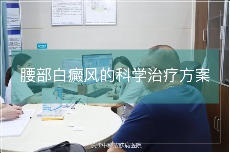 腰部白癜风的科学治疗方案