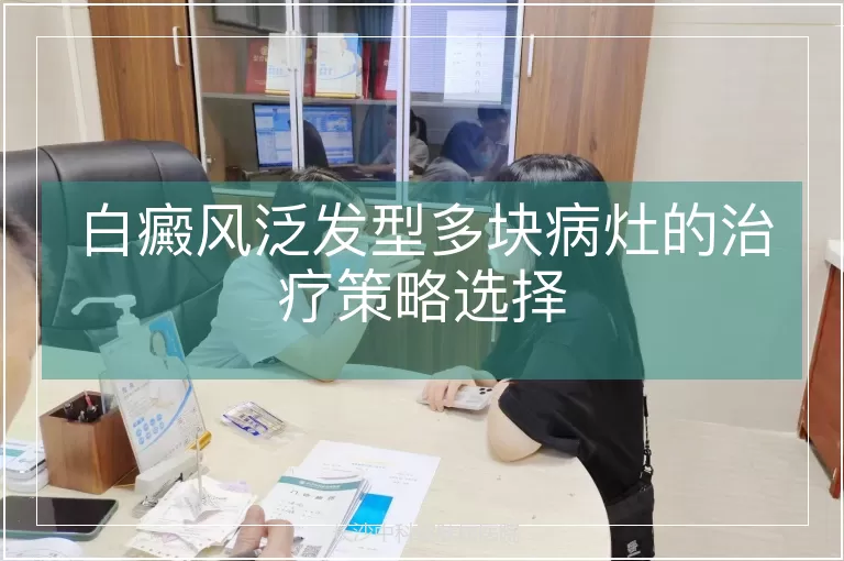 白癜风泛发型多块病灶的治疗策略选择