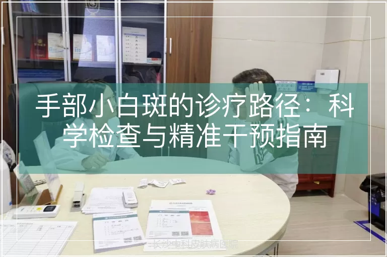 手部小白斑的诊疗路径：科学检查与精准干预指南