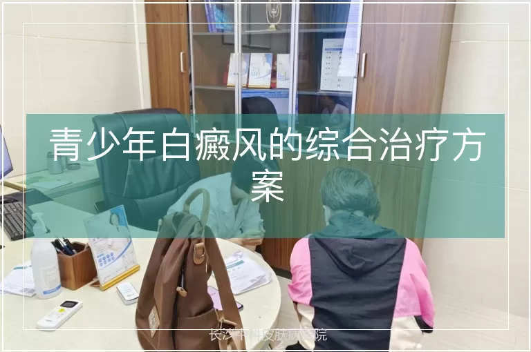 青少年白癜风的综合治疗方案