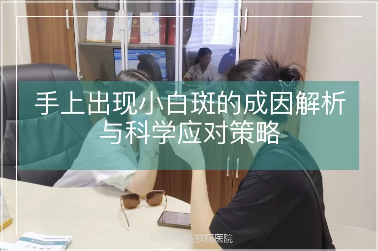 手上出现小白斑的成因解析与科学应对策略