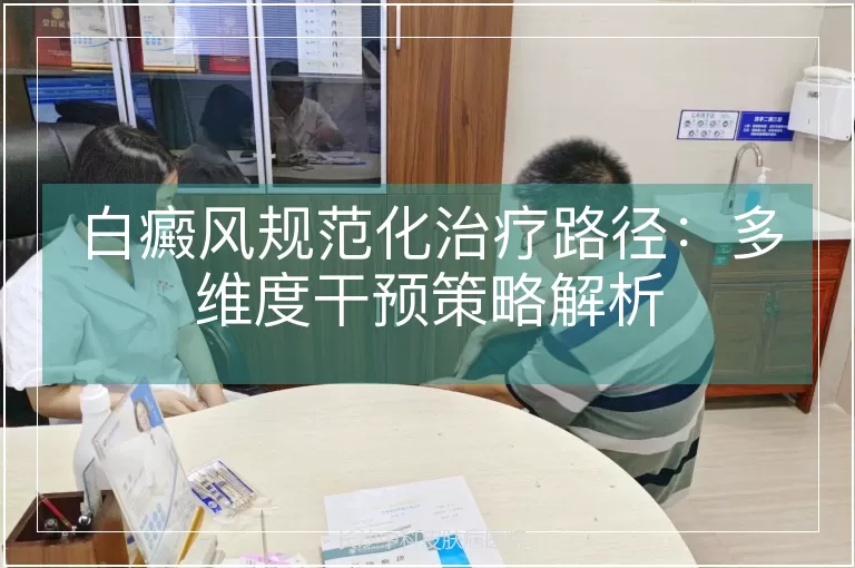 白癜风规范化治疗路径：多维度干预策略解析