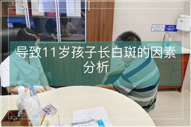 导致11岁孩子长白斑的因素分析