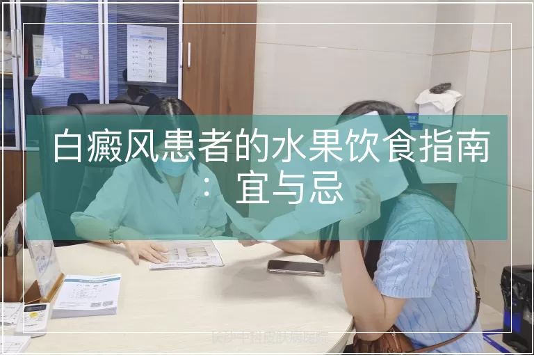 白癜风患者的水果饮食指南：宜与忌