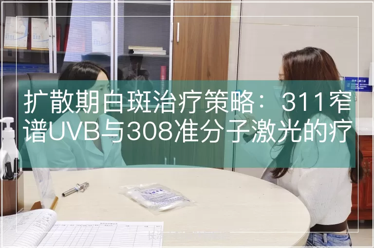 扩散期白斑治疗策略：311窄谱UVB与308准分子激光的疗效对比与选择依据