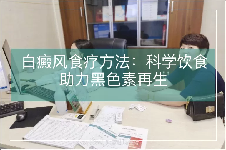 白癜风食疗方法：科学饮食助力黑色素再生