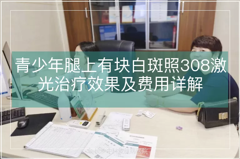 青少年腿上有块白斑照308激光治疗效果及费用详解