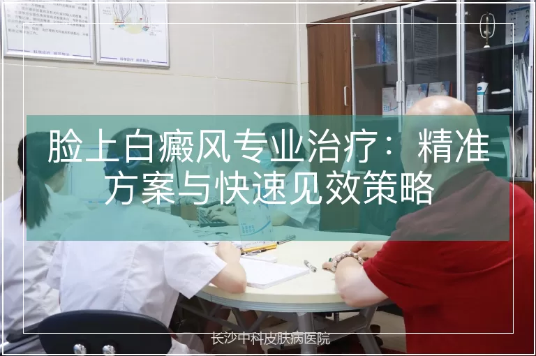 脸上白癜风专业治疗：精准方案与快速见效策略