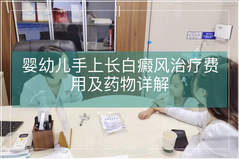 婴幼儿手上长白癜风治疗费用及药物详解