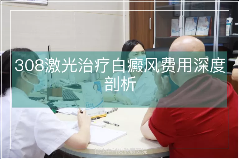 308激光治疗白癜风费用深度剖析