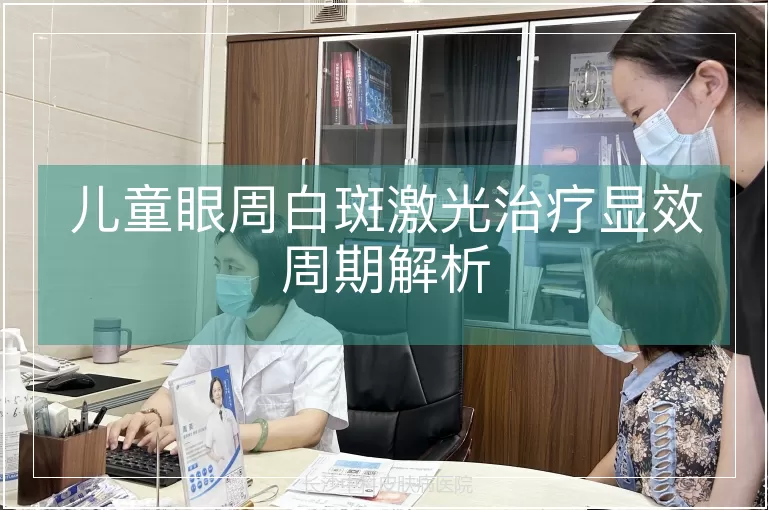儿童眼周白斑激光治疗显效周期解析