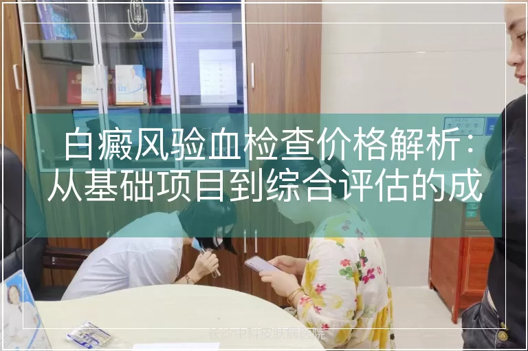 白癜风验血检查价格解析：从基础项目到综合评估的成本构成
