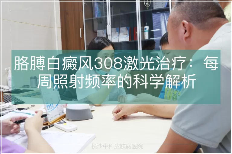 胳膊白癜风308激光治疗：每周照射频率的科学解析