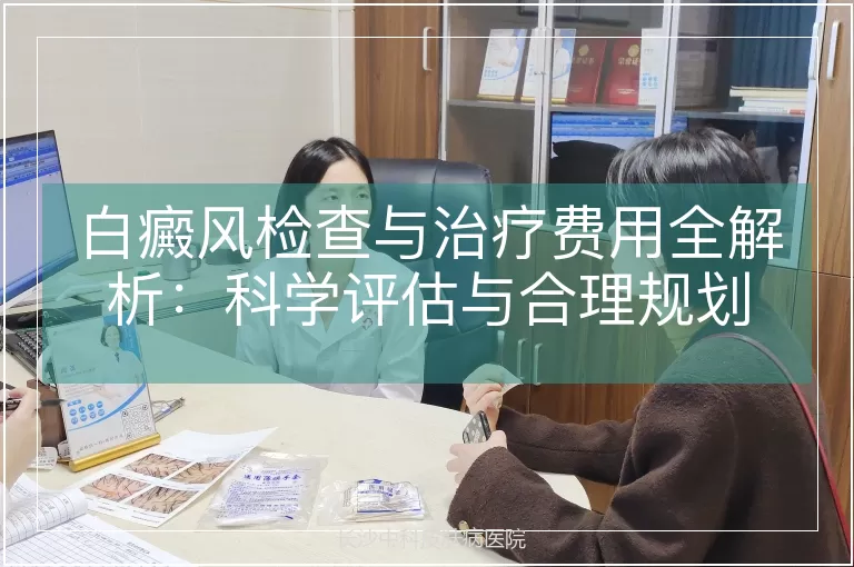 白癜风检查与治疗费用全解析：科学评估与合理规划
